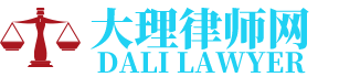 宾川律师网-24小时在线免费法律咨询
